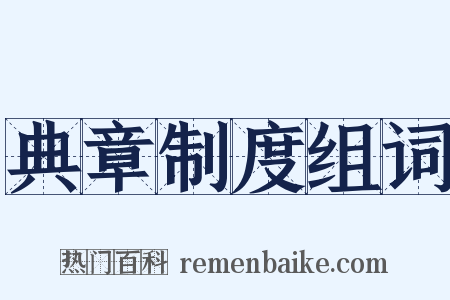 典章制度组词是什么意思的图片